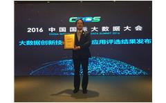 卓智荣获“2016年度中国大数据领域创新应用实践奖”