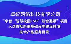 卓智公司“智慧校园+5G”项目入选安徽省首批新型基础设施建设领域技术产品服务目录