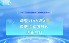 卓智LinkWall荣获2022行业信息化创新产品