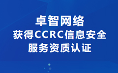 喜讯！卓智网络获得CCRC信息安全服务资质认证