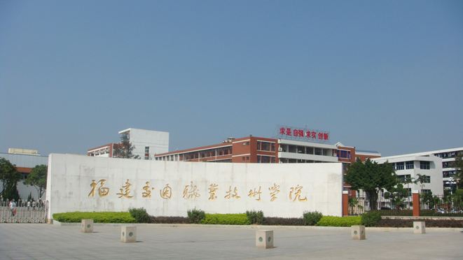福建船政交通职业学院.jpg 福建船政交通职业学院.jpg
